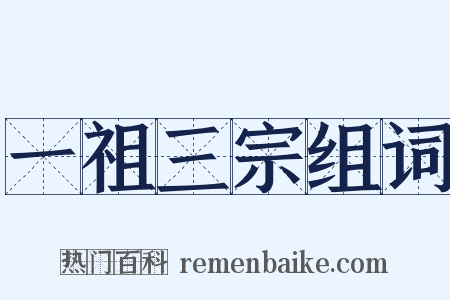 一祖三宗组词是什么意思的图片